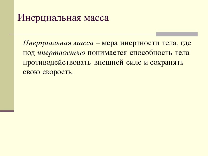 Инерциальная масса Инерциальная масса – мера инертности тела, где под инертностью понимается способность тела